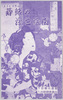 蕣(あさがほ)縁(ゆかり)の浮世絵図 / Ukiyo-e Associated with Morning Glory image