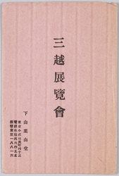 絵葉書 三越展覧会 image