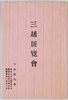 絵葉書　袋 image