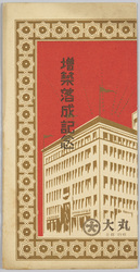 大丸 京都店 増築落成記念 / Daimaru Kyoto Store, Commemoration of the Completion of the Extension Building image