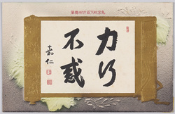 東宮殿下最近御真筆 / The Most Recent Calligraphy by H.I.H. the Crown Prince image
