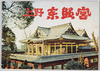 絵葉書　袋/Envelope for Picture Postcards image
