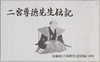 二宮尊徳先生伝記 生誕地(小田原市)記念絵ハガキ / Biography of Master Ninomiya Sontoku, Picture Postcard Commemorating His Birthplace (Odawarashi) image