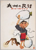 九州の民謡絵葉書 / Picture Postcard of a Kyushu Region Folk Song image