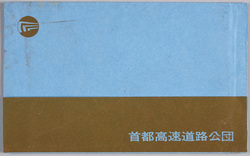 首都高速道路公団 絵葉書 / Picture Postcard of the Metropolitan Expressway Public Corporation image