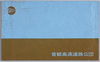 首都高速道路公団　絵葉書　袋/Envelope for Picture Postcards of the Metropolitan Expressway Public Corporation image