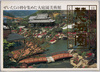 慧洲園 久保美術館 絵葉書 / Japanese Garden Keishūen, Kubo Art Museum, Picture Postcard image