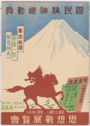 国民精神総動員 思想戦展覧会 / National Spiritual Mobilization Movement, Ideological Warfare Exhibition image
