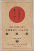 オリムピック応援歌絵葉書　袋/Envelope for Picture Postcards image