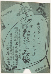 ホワット イズ ユーアロット 絵葉書たのしみ袋 / “What is Your Lot?” A Paper Bag for Drawing a Random Picture Postcard image