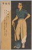 慰問絵葉書(少女更生服絵はがき)第一輯 / Comfort Picture Postcards(Picture Postcard of Girls' Made-Over Clothes) Series1 image