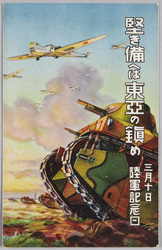 堅き備へは東亜の鎮め / Strong Defense Puts Down the Conflict in the East Asia image