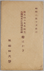 創立四十五年記念大隈総長記念講堂開館 / The Opening of the President Ōkuma Memorial Hall in Commemoration of the 45th Anniversary of the Foundation image