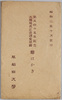 絵葉書　袋　創立四十五年記念大隈総長記念講堂開館/Envelope for Picture Postcards, The Opening of the President Ōkuma Memorial Hall in Commemoration of the 45th Anniversary of the Foundation image