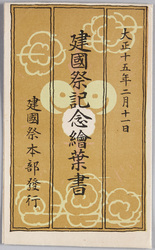 建国祭記念絵葉書 / Picture Postcard Commemorating the National Foundation Festivals image