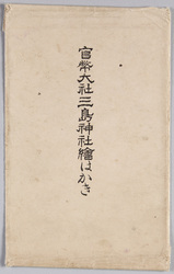 官弊大社三島神社 / National Shrine of Major Grade Mishima Shrine image