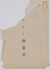 スキー絵葉書　袋/Envelope for Picture Postcards of Skiing image
