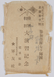 大正七年十一月 於関東平野 参加部隊七ヶ師団 陸軍特別大演習記念 / November 1918 at the Kantō Plain, Participating Units: 7 Divisions, Commemoration of the Army Special Grand Maneuvers image