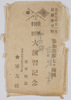 絵葉書　袋　大正七年十一月　於関東平野　参加部隊七ヶ師団　陸軍特別大演習記念/Envelope for Picture Postcards, November 1918 at the Kantō Plain, Participating Units: 7 Divisions, Commemoration of the Army Special Grand Maneuvers image