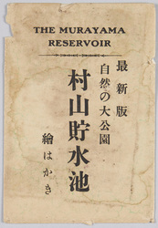最新版 自然の大公園村山貯水池 絵はかき / The Grand Natural Park Murayama Reservoir, Picture Postcard, Latest Edition image
