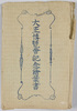 大正博覧会記念絵葉書　袋/Envelope for Picture Postcards Commemorating the Taishō Exposition image