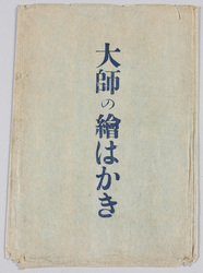 川崎大師の絵はがき / Picture Postcard of the Kawasaki Daishi Temple image