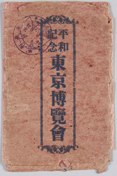平和記念東京博覧会 / Peace Commemoration Tokyo Exposition image