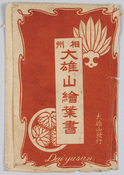 相州大雄山絵葉書 / Picture Postcard of the Daiyūzan Temple, Sōshū image