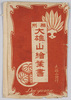 相州大雄山絵葉書　袋/Envelope for Picture Postcards of the Daiyūzan Temple, Sōshū image