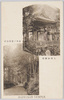 大雄山鐘楼　山中ノ老松古杉/Daiyūzan Temple: Belfry, Old Pine and Cedar Trees in the Mountain image