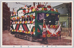 三大祝典 花電車 / Three Great Celebrations: Decorated Streetcar image