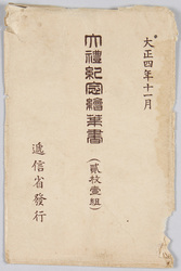 大正四年十一月 大礼記念絵葉書 / Picture Postcard Commemorating the Enthronement Ceremony in November 1915 image