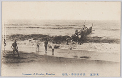 東海道 国府津海岸ノ漁船 / Tōkaidō Road, Fishing Boat on the Kōzu Coast image