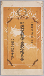 明治神宮競技大会記念絵葉書 袋 / Envelope for Picture Postcards Commemorating the Meijijingū Shrine Athletic Meet image