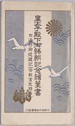 皇太子殿下御帰朝記念絵葉書 附海外御巡遊記(官報官廷録事) / Picture Postcard Commemorating the Homecoming of His Imperial Highness the Crown Prince, Supplement: Record of the Tour of Europe (Gazette Imperial Court Records) image