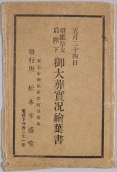 五月二十四日 昭憲皇太后陛下 御大葬実況絵葉書 / Picture Postcard of Actual Scene of the Imperial Funeral of Her Majesty the Empress Dowager Shōken on May 24th image
