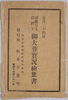 五月二十四日　昭憲皇太后陛下　御大葬実況絵葉書　袋/Envelope for Picture Postcards of Actual Scenes of the Imperial Funeral of Her Majesty the Empress Dowager Shōken on May 24th image