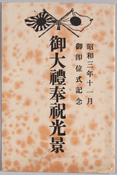 絵葉書 袋 昭和三年十一月 御即位式記念 御大礼奉祝光景 / Envelope for Picture Postcards, Commemoration of the Enthronement Ceremony in November 1928, Scenes Celebrating the Ceremony image