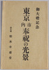 絵葉書　袋　御大礼記念　東京市内奉祝の光景/Picture Postcard Envelope, Commemoration of the Enthronement Ceremony, Celebration Scenes in Tokyoshi image