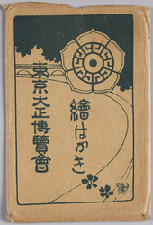 東京大正博覧会絵はかき / Picture Postcard of the Tokyo Taishō Exposition image