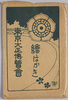 東京大正博覧会絵はかき　袋/Envelope for Picture Postcards of the Tokyo Taishō Exposition image