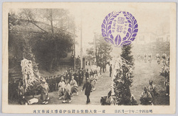 明治四十二年十一月四日 従一位大勲位公爵故伊藤博文国葬実況 / November 4th, 1909, Actual Scene of the State Funeral of the Late Duke Itō Hirobumi Conferred the Supreme Order of the Chrysanthemum and Posthumously Conferred the Junior First Court Rank image