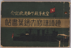 皇太子殿下御渡欧記念連続謹写大絵葉書帖 / Comprehensive Picture Postcard Book of Consecutive Photographs Commemorating His Imperial Highness the Crown Prince's Tour of Europe image