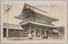 東京名所　東京芝区増上寺山門/Famous Views of Tokyo: Zōjōji Temple Main Gate, Shibaku, Tokyo image