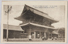 東京名所　東京芝区増上寺山門/Famous Views of Tokyo: Zōjōji Temple Main Gate, Shibaku, Tokyo image