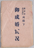絵葉書　袋　摂政宮良子女王両殿下御成婚実況/Envelope for Picture Postcards, Actual Scenes of the Wedding of Their Imperial Highnesses the Prince Regent and Princess Nagako image
