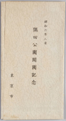 昭和六年三月 隅田公園開園記念 東京市 / Commemoration of the Opening of Sumida Park image
