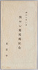 昭和六年三月　隅田公園開園記念　袋/Envelope for Picture Postcards, Commemoration of the Opening of Sumida Park image