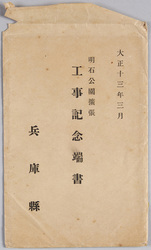 大正十三年三月 明石公園拡張工事記念端書 兵庫県 / Picture Postcard Commemorating the Extension Work of Akashi Park in March 1924, Hyōgoken image