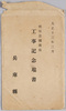 大正十三年三月　明石公園拡張工事記念端書　兵庫県　袋/Envelope for Picture Postcards Commemorating the Extension Work of Akashi Park in March 1924, Hyōgoken image
